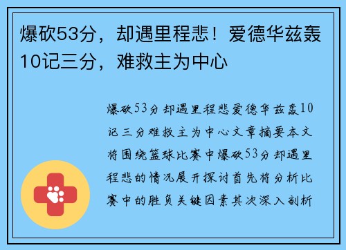爆砍53分，却遇里程悲！爱德华兹轰10记三分，难救主为中心
