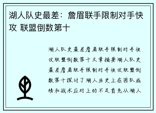 湖人队史最差：詹眉联手限制对手快攻 联盟倒数第十